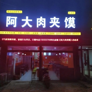 《阿大肉夹馍》白庙店