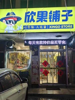 临沂蒙阴县蒙恬路欣果铺子零食店转让！