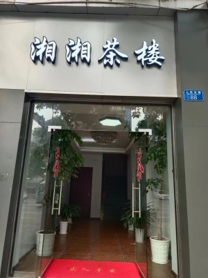 永川金港明珠经营中湘湘茶楼转让！