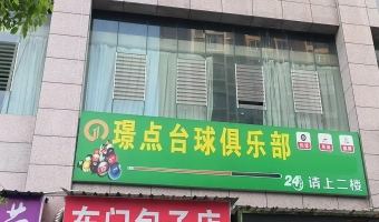 正安县七号路明珠二楼璟点台球俱乐部转让！