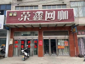荣鑫网咖转让