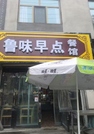 大通县黎明菜市场斜对面鲁味早点餐馆转让！