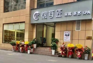 悦耳匠采耳生活馆转让