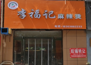 民权县民主路李福记麻辣烫低价转让！