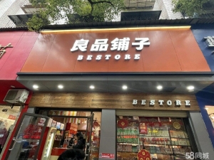 (转让)千载难逢房东直租机会，金三角宝城路良品铺子