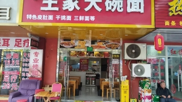 上海嘉定区马陆镇樱花街王家大碗面转让！