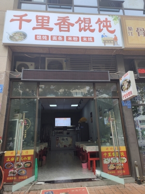 綦江区营业中千里香馄饨低价转让！