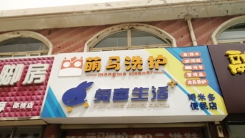 沙坡头区邵桥巷兔喜生活转让！
