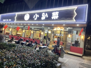 小趴菜秘制美食馆