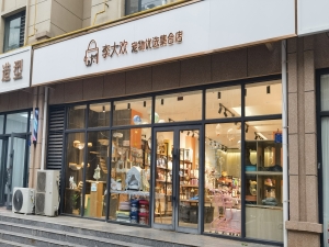 襄都营业中李大欢宠物优选集合店整体转让！
