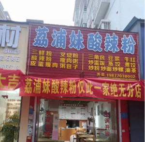 钟山营业中荔浦妹酸辣粉整体转让！