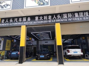 维西老人头汽修美容店转让