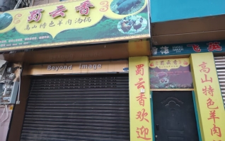 盐源县农场路蜀云香低价转让！