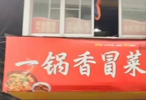 一锅香冒菜