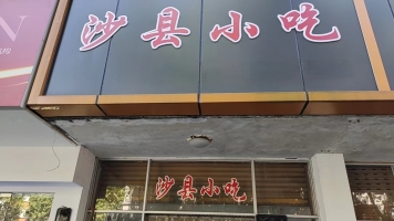 江山市云宾路沙县小吃转让！