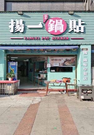 修水营业中锅贴早餐店低价转让！