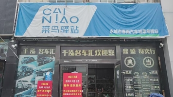永城市芒山路春雨汽车城菜鸟驿站转让！