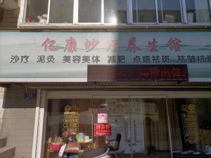 博山区经营中亿康养生馆低价转让！