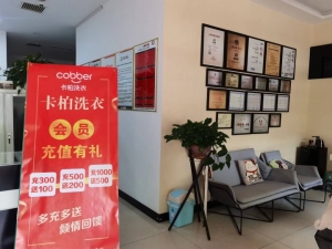 卡柏干洗加盟店整体转让