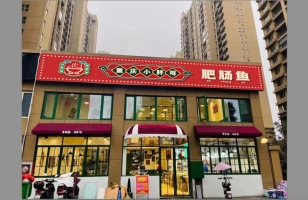 重庆小胖哥肥肠鱼店铺转让