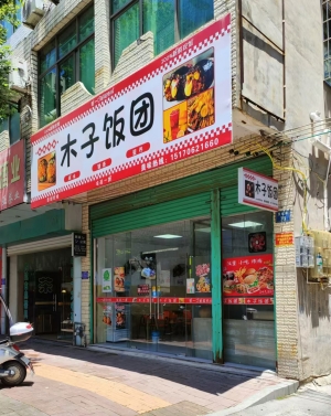 赣州龙南市文化街木子饭团转让！