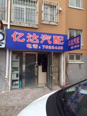 汽车配件商店出兑
