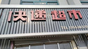 胶州经营中快递超市转让！