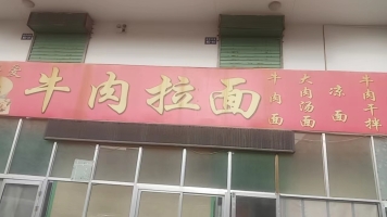 牛肉拉面店转让