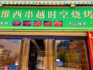 串越时空烧烤店转让