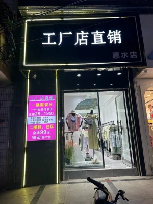 黔南惠水县太阳城工厂店直销店转让！