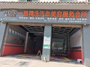 一路精洗汽车美容服务会所转让