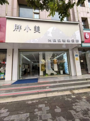山丹县仓房街女装店转让！