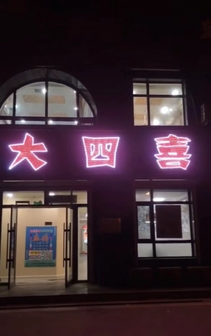 梅河口临街旺铺大四喜棋牌室整体转让！