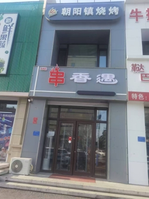 梅河口市都市绿洲南门营业中烧烤店转让！