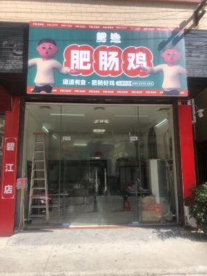 肥造肥肠鸡转让