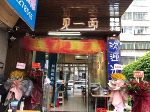见一面餐饮店转让