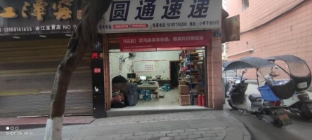 合江县小桥子街圆通快递片区经营权转让