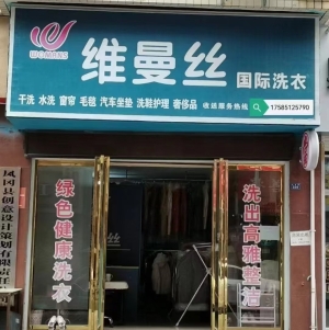 维曼丝国际洗衣转让