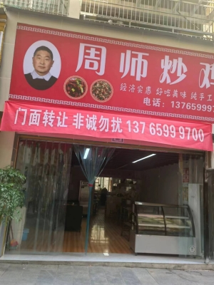 周师炒鸡店转让