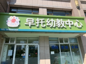 托育机构转让