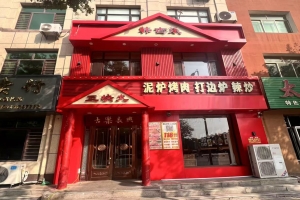 鞍山台安县韩古乐·泥炉烤肉店出兑！
