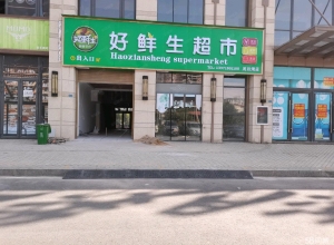 (转让)个人门面，没精力打理，有想做生鲜超市的来电咨询