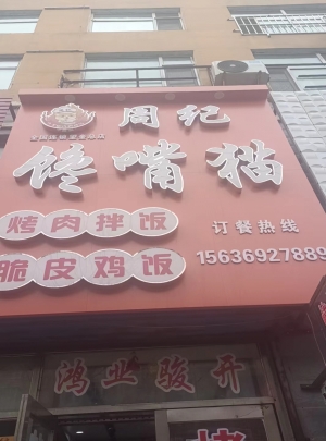 望奎县营业中周纪馋嘴猫烤肉拌饭转让！