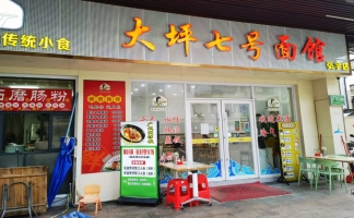 广宁县南街街道大坪七号面馆转让！