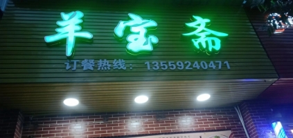 羊宝斋转让