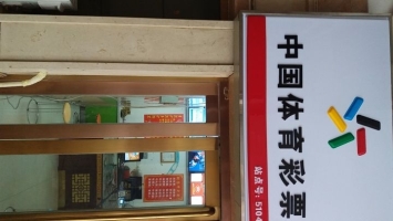 盈利中体育彩票销售机转让