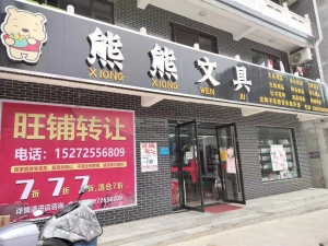熊熊文具店转让
