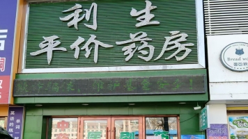 东宁市鸿翔家园利生大药房转让！