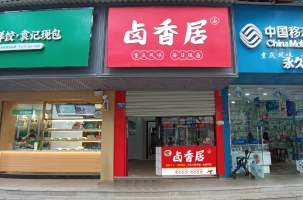 江山市解放南路79号卤香居转让！