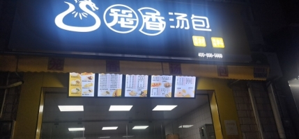 品牌包子店转让